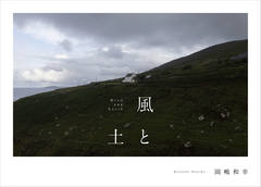 風と土 Wind and Earth