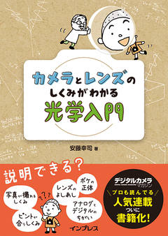 カメラとレンズのしくみがわかる 光学入門