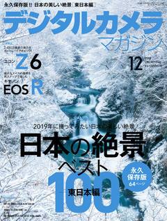 デジタルカメラマガジン 2018年12月号