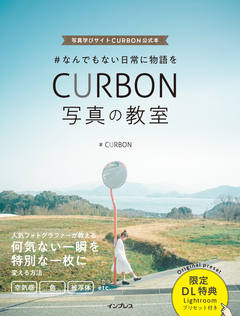#なんでもない日常に物語をCURBON写真の教室