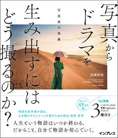 写真からドラマを生み出すにはどう撮るのか？ 写真家の視線