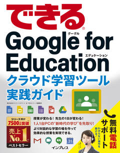 できる Google for Educationクラウド学習ツール実践ガイド