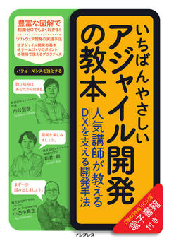 いちばんやさしいアジャイル開発の教本 人気講師が教えるDXを支える開発手法
