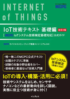 IoT技術テキスト基礎編 改訂2版［MCPC IoTシステム技術検定基礎対応］公式ガイド
