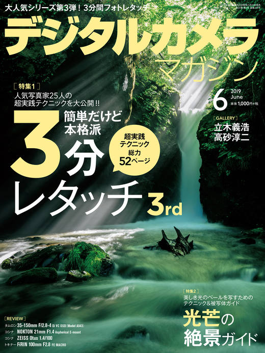 デジタルカメラマガジン 2019年6月号