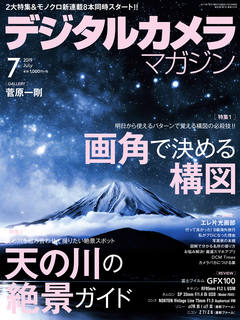 デジタルカメラマガジン 2019年7月号