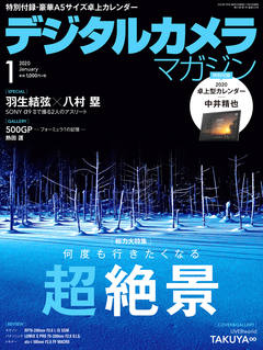 デジタルカメラマガジン 2020年1月号