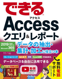 できるAccessクエリ＆レポート データの抽出・集計・加工に役立つ本 2019/2016/2013＆Microsoft 365対応