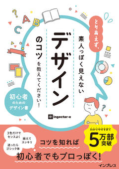 とりあえず、素人っぽく見えないデザインのコツを教えてください！
