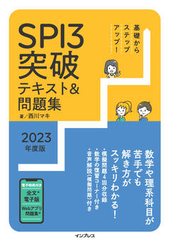 基礎からステップアップ！ SPI3突破テキスト＆問題集2023年度版