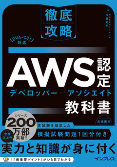 徹底攻略AWS認定デベロッパー - アソシエイト教科書