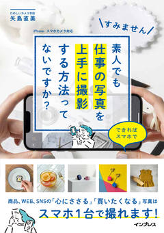 すみません 素人でも仕事の写真を上手に撮影する方法ってないですか？できればスマホで