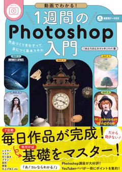 動画でわかる！１週間のPhotoshop入門　作品づくりをなぞって身につく基本スキル