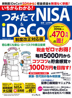 いちからわかる！ つみたてNISA＆iDeCo 制度改正対応版