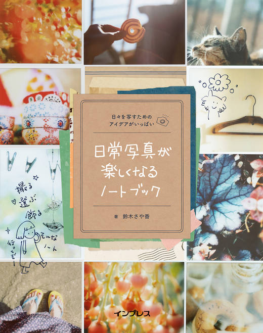 日常写真が楽しくなるノートブック