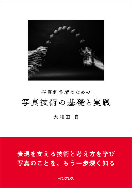 写真制作者のための写真技術の基礎と実践