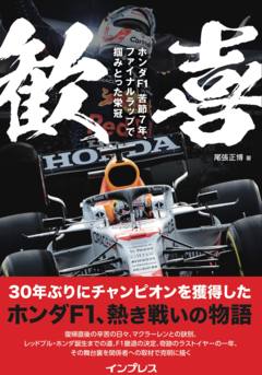 歓喜　ホンダF1　苦節7年、ファイナルラップで掴みとった栄冠
