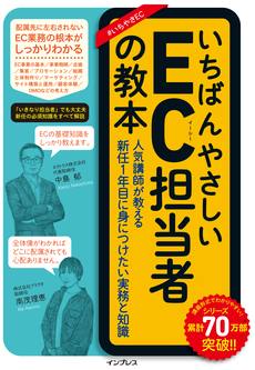 いちばんやさしいEC担当者の教本 人気講師が教える新任1年目に身につけたい実務と知識