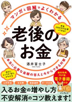 マンガと図解でよくわかる 老後のお金 本当に必要な金額の答えと今からできる対策