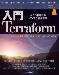 入門Terraform　クラウド時代のインフラ統合管理
