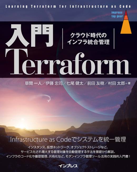 入門Terraform　クラウド時代のインフラ統合管理