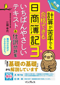 計算が苦手でも合格できる日商簿記3級いちばんやさしいテキスト＆仕訳問題集