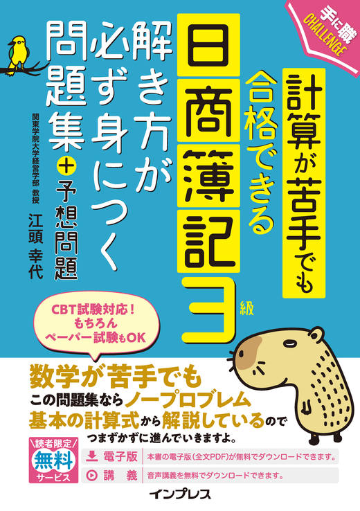 計算が苦手でも合格できる日商簿記3級解き方が必ず身につく問題集＋予想問題