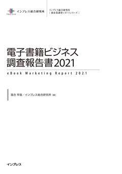 電子書籍ビジネス調査報告書2021