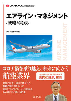 エアライン・マネジメント -戦略と実践-