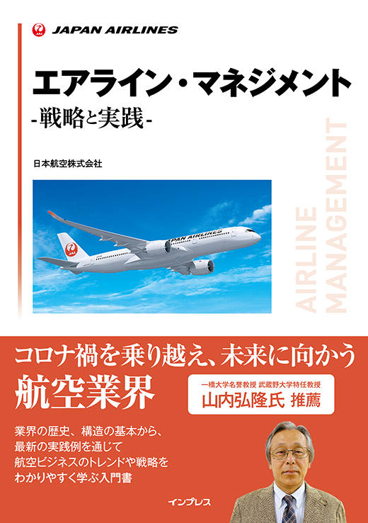 エアライン・マネジメント -戦略と実践-