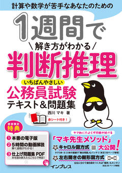 1週間で解き方がわかる判断推理 いちばんやさしい公務員試験テキスト＆問題集
