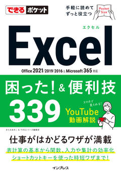 できるポケットExcel困った！＆便利技339 Office 2021/2019/2016&Microsoft 365対応