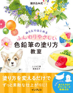 描き込み式　ぬりえではじめるふんわりやさしい色鉛筆の塗り方教室