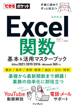 できるポケットExcel関数　基本&活用マスターブック Office 2021/2019/2016 & Microsoft 365対応