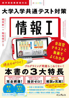 情報Ⅰ 大学入学共通テスト対策 会話型テキストと動画でよくわかる
