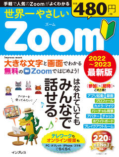 世界一やさしいZoom 2022～2023最新版