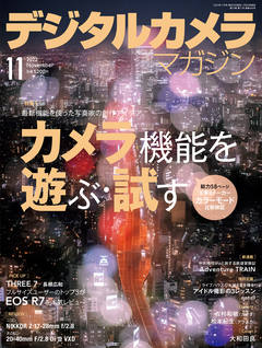 デジタルカメラマガジン2022年11月号