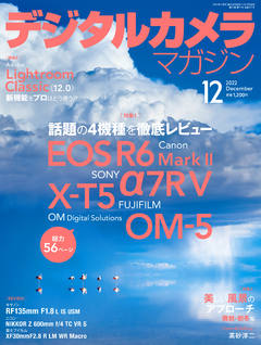 デジタルカメラマガジン2022年12月号