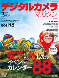 デジタルカメラマガジン2023年3月号