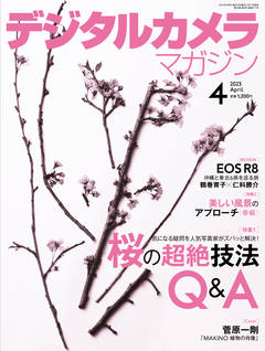 デジタルカメラマガジン2023年4月号