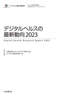 デジタルヘルスの最新動向2023（次世代スマートシティシリーズ）