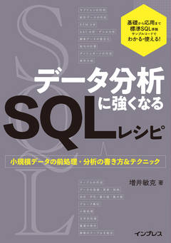 データ分析に強くなるSQLレシピ　小規模データの前処理・分析の書き方＆テクニック