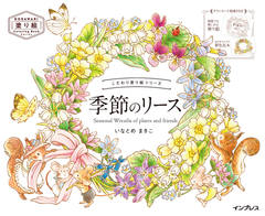 こだわり塗り絵シリーズ 季節のリース Seasonal Wreaths of plants and friends