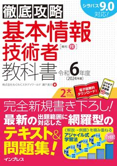 徹底攻略 基本情報技術者教科書 令和6年度