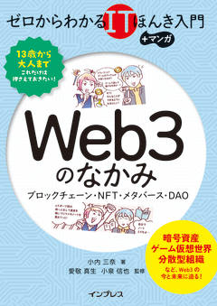 ゼロからわかるITほんき入門＋マンガ　Web3のなかみ　ブロックチェーン・NFT・メタバース・DAO