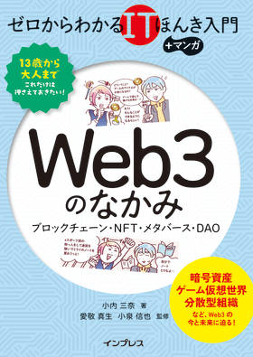 ゼロからわかるITほんき入門＋マンガ　Web3のなかみ　ブロックチェーン・NFT・メタバース・DAO