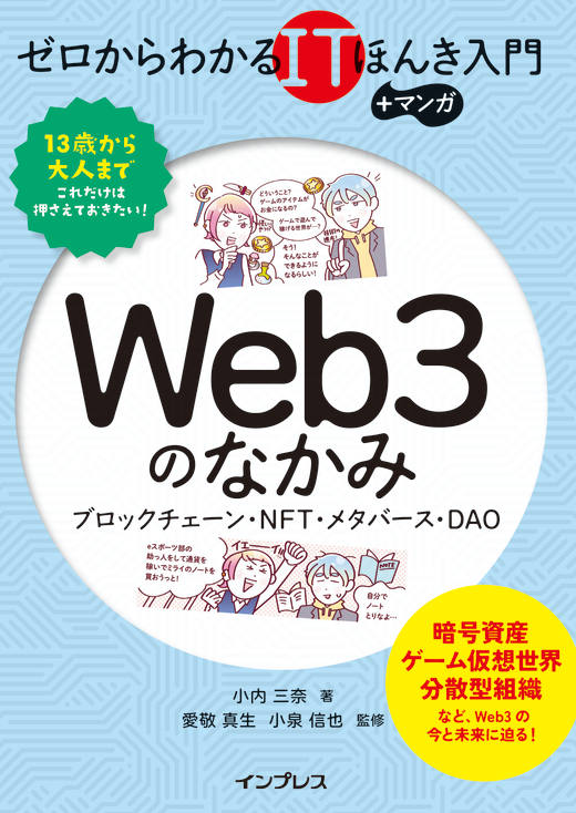 ゼロからわかるITほんき入門＋マンガ　Web3のなかみ　ブロックチェーン・NFT・メタバース・DAO