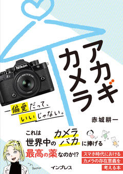 アカギカメラ—偏愛だって、いいじゃない。