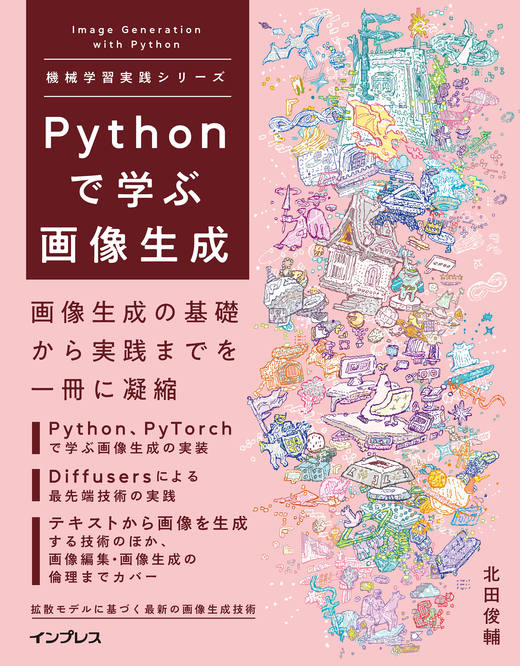 Pythonで学ぶ画像生成 機械学習実践シリーズ