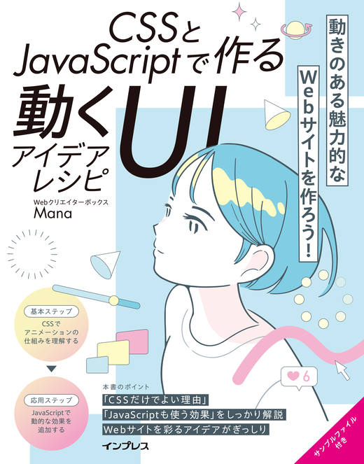 CSSとJavaScriptで作る動くUIアイデアレシピ